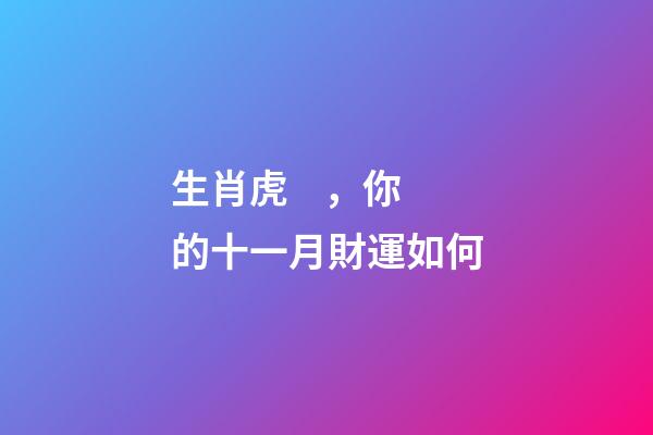 生肖虎，你的十一月財運如何
